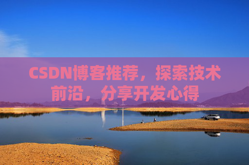 CSDN博客推荐，探索技术前沿，分享开发心得